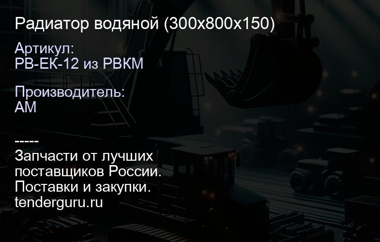 РВ-ЕК-12 из РВКМ Радиатор водяной РВ-ЕК-12 из РВКМ (300х800х150) | купить запчасти